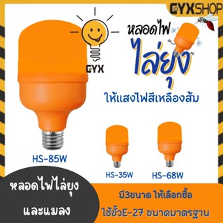 หลอดไฟไล่ยุง ไฟไล่ยุง ที่ไล่ยุง 35W 68W 85W 108W หลอดไฟ บ้าน 220v ขั้วE27 สินค้าคุณภาพดี ไล่ยุงและแมลงได้ดียิ่งขึ้น