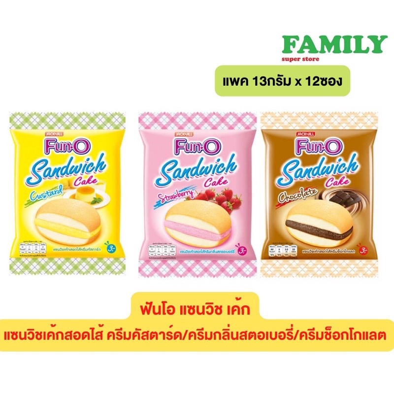 ฟันโอ แซนวิชเค้กสอดไส้ครีมต่างๆ 3 บ.(แพค13ก.x12ซอง) [ขนม]
