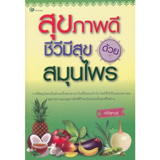 สุขภาพดี ชีวีมีสุขด้วยสมุนไพร ***หนังสือมือ2สภาพ80%***จำหน่ายโดย ผศ. สุชาติ สุภาพ