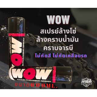 สเปรย์ล้างโซ่ ทำความสะอาดโซ่ Wow Spray  ของแท้100%