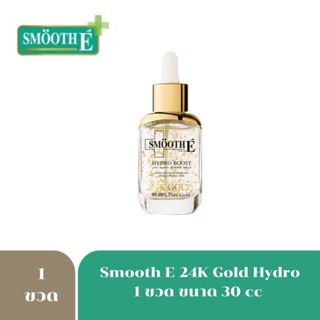 Smooth E Gold hydro boost Serum 30 ml. 99.99% Pure Gold 24k บำรุงผิว เซรั่มทองคำ 7743