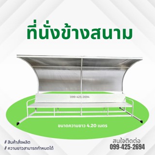 ที่นั่งข้างสนาม ซุ้มเก้าอี้ที่นั่งนักกีฬา ที่นั่งกรรมการ สินค้าสั่งผลิต