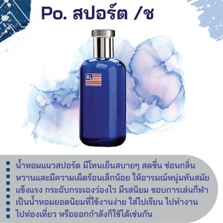 สารให้ความหอม กลิ่นแฟชั่น Po. สปอร์ต /ช 30 cc.