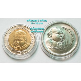 เหรียญชุด 5~10 บาท*2 เหรียญ* สมโภชเดือนและขึ้นพระอู่พระเจ้าหลานเธอ พระองค์เจ้าทีปังกรรัศมีโชติ-พระองค์เจ้าพัชรกิติยาภรณ์