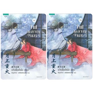 จวินจื่ออี่เจ๋อ	ไฟผลาญจันทร์ เล่ม 1-2 (2 เล่มจบ)