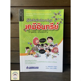 หนังสือมือ2 SHB_ คู่มือวิทย์ฉบับการ์ตูน เคมีอินทรีย์ Organic Chemistry