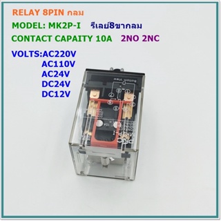 MODEL:MK2P-I RELAY 8 PIN รีเลย์8ขากลม กระแส:10A คอนแทก: 2NO 2NC VOLTS:AC220V,AC110V,AC24V,DC24V,DC12V