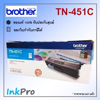 Brother TN-451 C ตลับหมึกโทนเนอร์ สีฟ้า ของแท้ (1800 page)