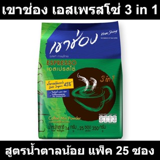 เขาช่อง เอสเพรสโซ่ กาแฟปรุงสำเร็จชนิดผง สูตรน้ำตาลน้อย 14 กรัม x 25 ซอง รหัสสินค้า 897985 (เขาช่อง 25 ซอง)