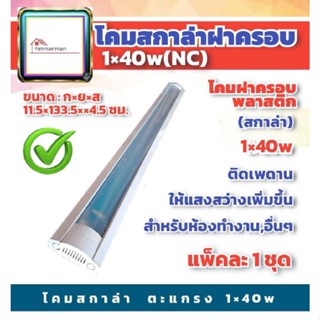 ✨ล้างสต๊อก✨ โคมไฟ มีฝาครอบกันแมลงใช้หลอดฟลูออเรสเซนต์ / นีออนแบบติดลอย รุ่น scalar 1x36W (11.5x133.5x4.5ซม) สีขาว มีมอก.