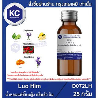 D072LH-25G Luo Him : น้ำหอมแฟชั้นหญิง กลิ่นลัว ฮิม 25 กรัม