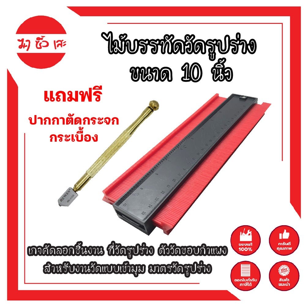 NARITA มาตรวัดรูปร่าง ญี่ปุ่น แถมฟรี !! ปากกาตัดกระจก หัวเพชร ไม้ทางแบบ ไม้ลอกแบบ  ไม้บรรทัดวัมุมอเน