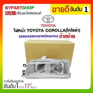 ไฟหน้า TOYOTA COROLLA(โคโรล่า) EE90/AE90/AE92(โดเรม่อน)