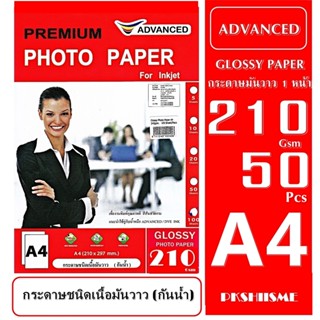 กระดาษโฟโต้ 210 แกรม แบบมันวาว 50 แผ่น กันน้ำ A4 ADVANCED Glossy Photo 210 Gsm A4 Water Proof  สีสันสวยสดใส ทนนานไม่ซีด