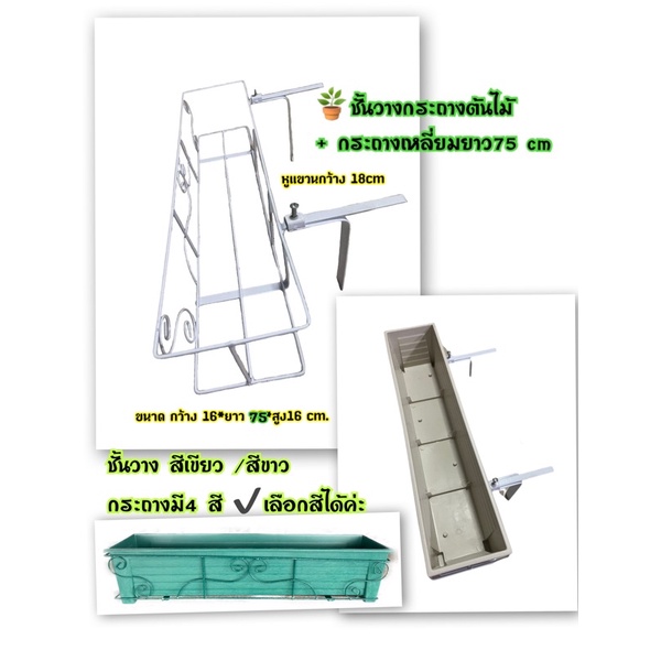 Flower shelf/ชั้นวางกระถางต้นไม้สีขาว/สีดำ(กดเลือก) + กระถางพลาสติกเหลี่ยมยาว75cm(กระถางมี 4 สีเลือกสีกระถางได้)