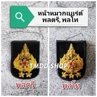 หน้าหมวกเบเร่ต์ ยศ พลตรี  และ พลโท ทหารบก ปักดิ้นทอง ติดตีนตุ๊กแก