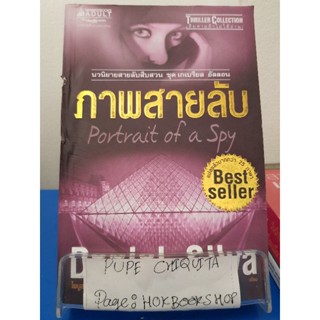 ภาพสายลับ Portrait of a Spy / Daniel Silva / นิยายสืบสวนสอบสวน / 1ตค.