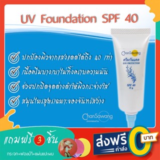 ครีมกันแดดผสมรองพื้นสมุนไพรจันทร์สว่าง SPF 40 (UV Foundation SPF 40) - ส่งฟรี ชำระเงินปลายทาง