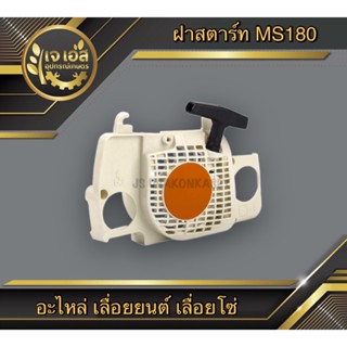 ฝาสตาร์ท เลื่อยยนต์ MS180 STP