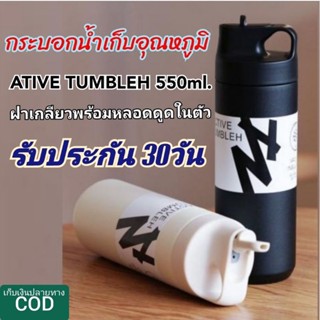 กระบอกน้ำเก็บอุณหภูมิ Active Tumbleh 550ml. ดีไซด์ใหม่ทันสมัย ฝาเกลียว พร้อมหลอดดูดในตัว สแตนเลส304สองชั้น มีรับประกัน