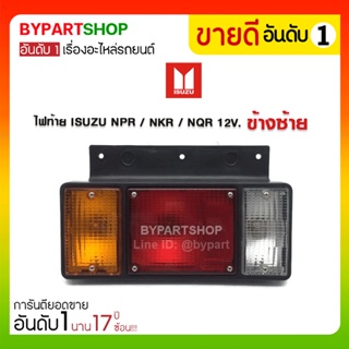 ไฟท้าย ISUZU NPR(เอ็นพีอาร์)/NKR(เอ็นเคอาร์)/NQR(เอ็นคิวอาร์) รุ่น12V.