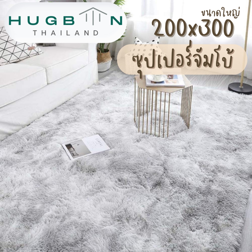 พรมปูพื้น พรมปูพื้นห้องนอน 200x300 cm (8ฟุต) พรม จัมโบ้ พรมขนแกะ พรมขนนิ่ม ขนนุ่มมาก (มีหลากสีให้เลือก)