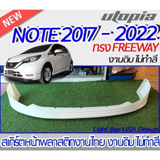 สเกิร์ตหน้า NISSAN NOTE  2017-2022  ลิ้นหน้า ทรง FREEWAY พลาสติก งานไทย ABS ไม่ทำสี