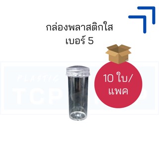 [เบอร์ 5] กล่องเบอร์ 5 ฝาใส กล่องใส กระปุกพลาสติกใส กระปุกใส กล่องพลาสติก เบอร์ 5 (10 ชิ้น /1แพค)