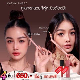 2 Free 2 KATHY DOLLY EYE PENCIL ปากกาดอลลี่อาย +3B BROW ดินสอเขียนคิ้วกระแต แถมฟรี มินิเวลเวทลิป+มินิแมทลิป 107/120