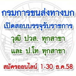 ชุดสอบ กรมการขนส่งทางบก บรรจุรับราชการ วุฒิ ปวส. และ ป.โท ทุกสาขา