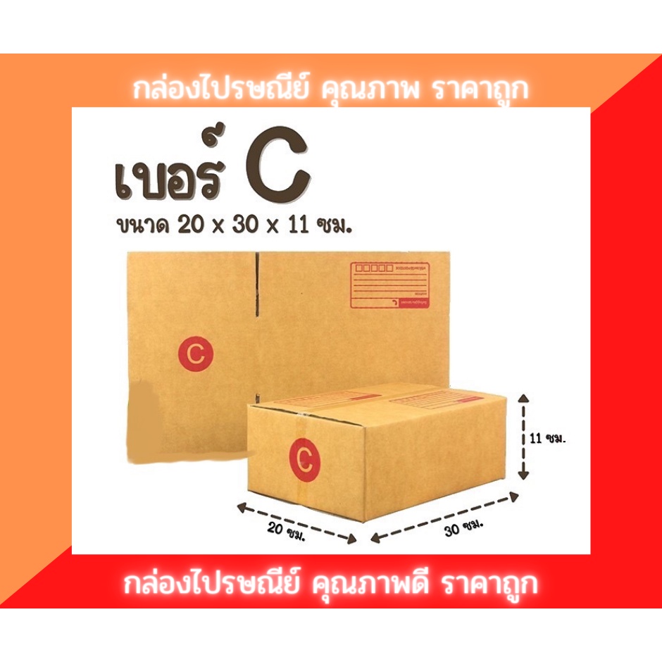 กล่องไปรษณีย์ เบอร์ C  6 บาทต่อใบ