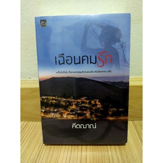 เฉือนคมรัก / คีตฌาณ์ มือ 1 มุมมีตำหนิเล็กน้อย