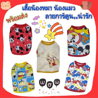 เสื้อหมา แมว ผ้ายืด..ลายการ์ตูนน่ารัก **พร้อมส่ง**กรุณาอ่านรายละเอียดของขนาดเสื้อก่อนกดสั่งซื้อนะคะ