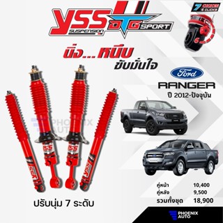 YSS DTG Sport โช้ครถ FORD RANGER ปี 2012-ปัจจุบัน (ปรับนุ่มได้ 7 ระดับ)