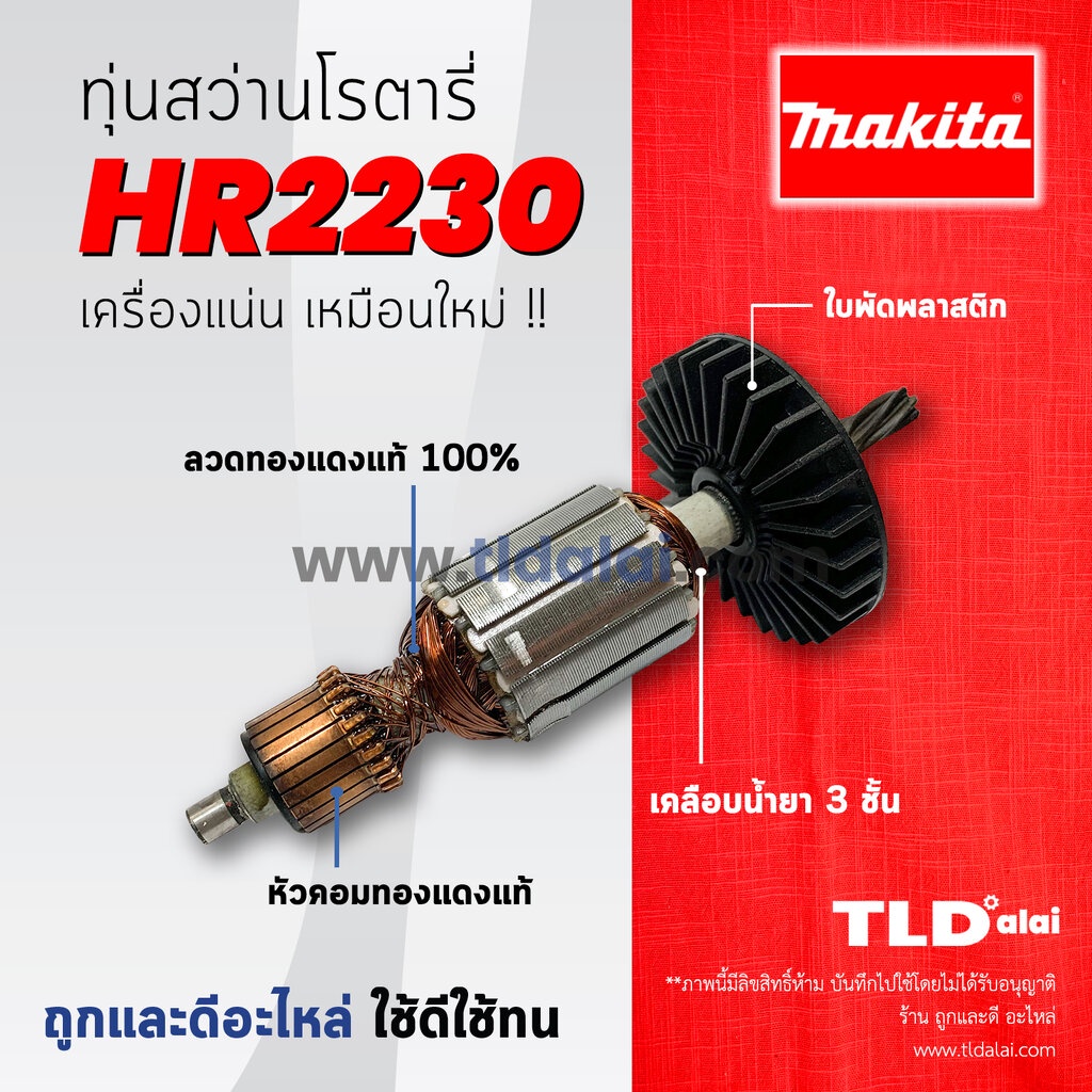 รับประกัน ทุ่นสว่าน (C) Makita มากีต้า สว่านโรตารี่ รุ่น HR2230 อะไหล่สว่าน