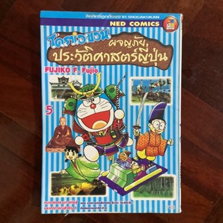 โดราเอมอน ผจญภัยประวัติศาสตร์ญี่ปุ่น เล่ม 5 #โดเรมอน #โดราเอมอน