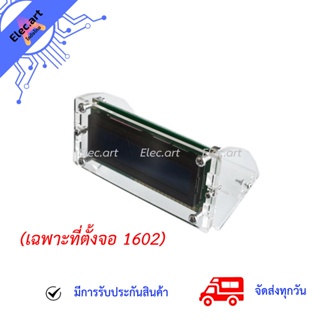 LCD 1602 shell case holder (เฉพาะที่ตั้งจอ 1602)