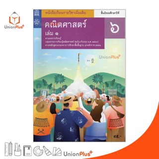 หนังสือเรียน รายวิชาเพิ่มเติม คณิตศาสตร์ ม.6 เล่ม 1 สกสค. สสวท. หลักสูตรแกนกลาง พุทธศักราช 2551 (ปรับปรุง พ.ศ.2560)