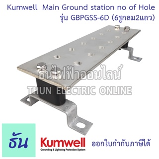 Kumwell GBPGSS-6D Main Ground station no of Hole =12  (6รูกลม2แถว) Dimension 100x350x6 mm. KUMWELL ธันไฟฟ้าออนไลน์