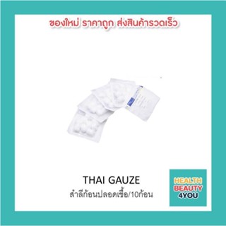 แพ็ค10ชิ้น THAI GAUZE สำลีก้อนปลอดเชื้อ/10ก้อน