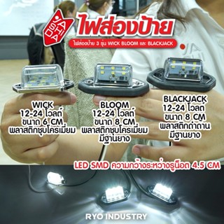 LED 12V-24V ไฟส่องป้ายทะเบียน ไฟส่องป้าย รถบรรทุก รถยนต์ รถบัส และรุ่นทั่วไป ไฟสีขาว สว่าง กันน้ำ (พร้อมส่ง)