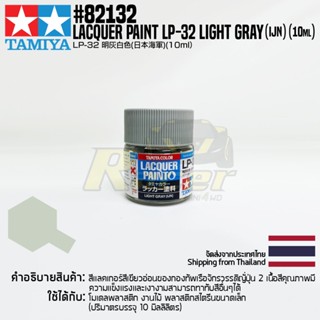 [สีแลคเกอร์] TAMIYA 82132 Lacquer Paint LP-32 Light Gray (IJN) (Semi Gloss, 10ml) สีทามิย่าแท้ paint