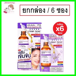 (ยกกล่อง/6ซอง) Clear Nose Hya Dark Spot Bright Solution Serum 7ml เคลีนร์โนส ไฮยา ดาร์ค สป็อต ไบร์ท โซลูชั่น เซรั่ม