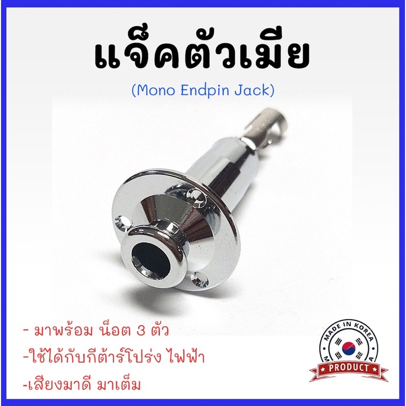 แจ็คตัวเมีย รูแจ็ค LJ-35(Mono Endpin Jack) 1/4 6.35มม. ใช้ได้ทั้งกีต้าร์โปร่ง ไฟฟ้า สีโครเมี่ยมและดำ งานเกาหลี %