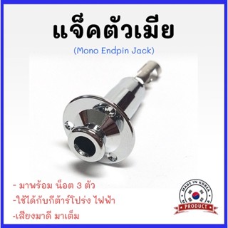 แจ็คตัวเมีย รูแจ็ค LJ-35(Mono Endpin Jack)  1/4 6.35มม. ใช้ได้ทั้งกีต้าร์โปร่ง ไฟฟ้า สีโครเมี่ยมและดำ งานเกาหลี💯%