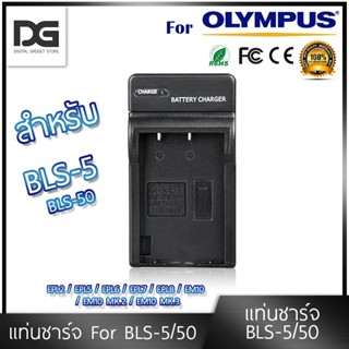 แท่นชาร์จ OLYMPUS ( BLS-5 / BLS-50 / BLS5 ) สำหรับกล้อง OLYMPUS รุ่น EPL2 / EPL5 / EPL6 / EPL7 / EPL8 / EM10 / EM10 MK.2