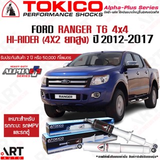 Tokico โช๊คอัพ ford ranger hi-rider ฟอร์ด เรนเจอร์ ไฮไรเดอร์ 4x4 4x2ยกสูง alpha plus ปี 2012-2017