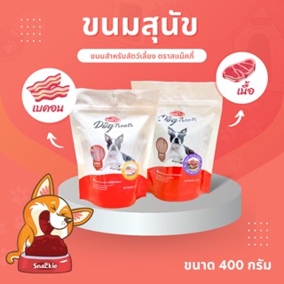 ขนมสุนัข สแน็คกี้ (Snackie)  ขนาด 400 กรัม(แพ็คใหญ่) หอมอร่อย ทานได้ทุกสายพันธุ์