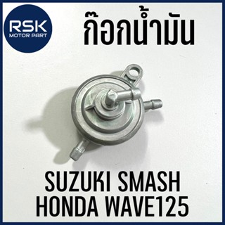 ก๊อกน้ำมัน สำหรับ รถมอเตอร์ไซค์ WAVE125 SMASH เวฟ125 สแมช มีบริการเก็บเงินปลายทาง