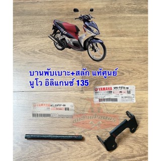 บานพับเบาะ+สลักเบาะ แท้ศูนย์ รุ่น นูโว อิลิแกนซ์ 135